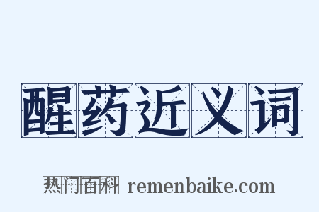 醒药近义词是什么意思的图片